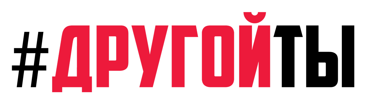 ДругойТЫ