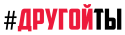 ДругойТы